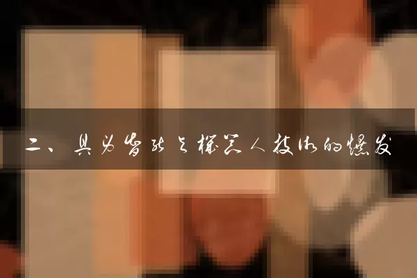二、具身智能与机器人技术的爆发