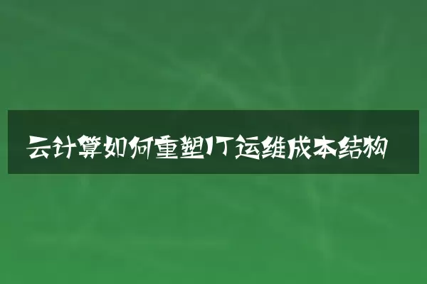 云计算如何重塑IT运维成本结构