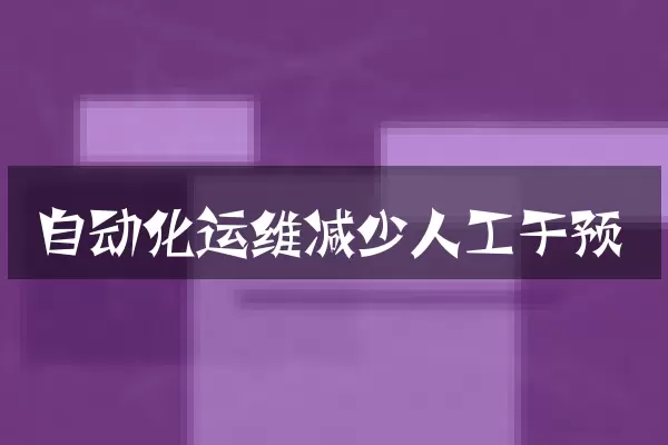 自动化运维减少人工干预