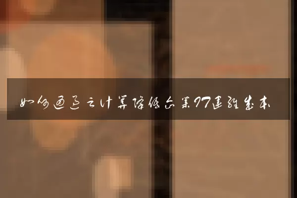 如何通过云计算降低企业IT运维成本
