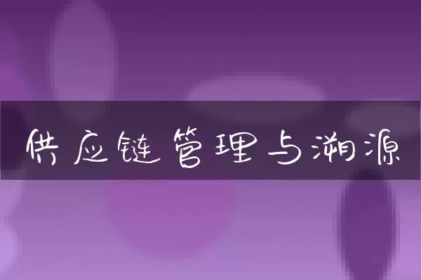 供应链管理与溯源