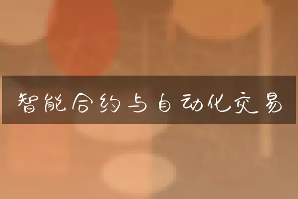 智能合约与自动化交易