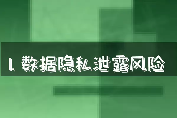 1. 数据隐私泄露风险