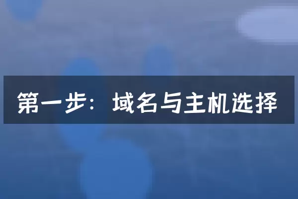 第一步：域名与主机选择