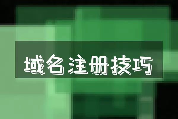 域名注册技巧
