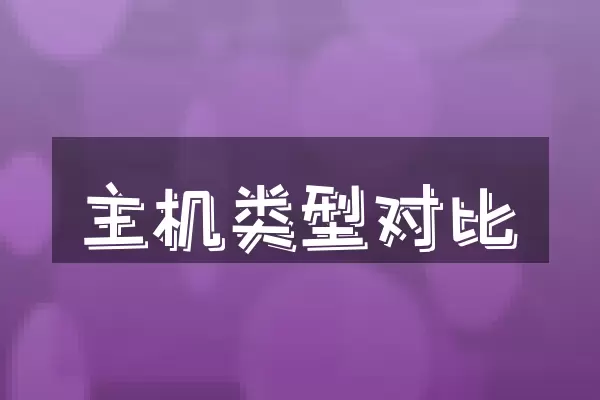 主机类型对比