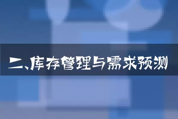 二、库存管理与需求预测