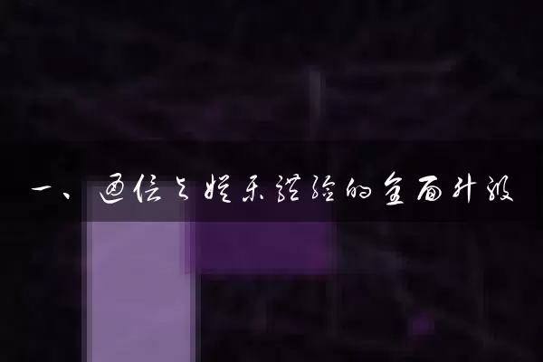 一、通信与娱乐体验的全面升级