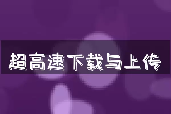 超高速下载与上传