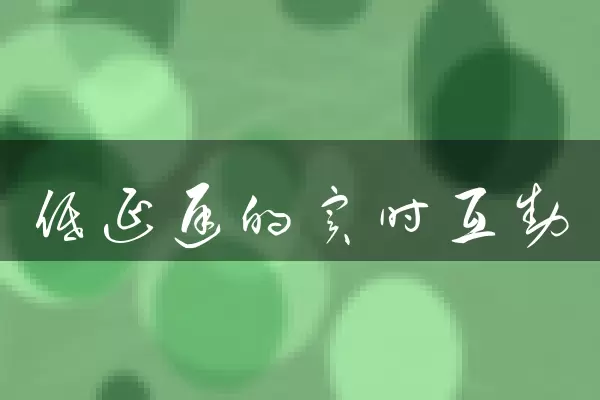 低延迟的实时互动