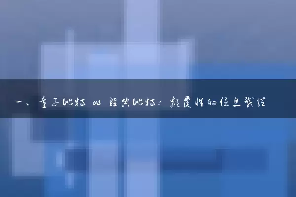 一、量子比特 vs 经典比特：颠覆性的信息载体