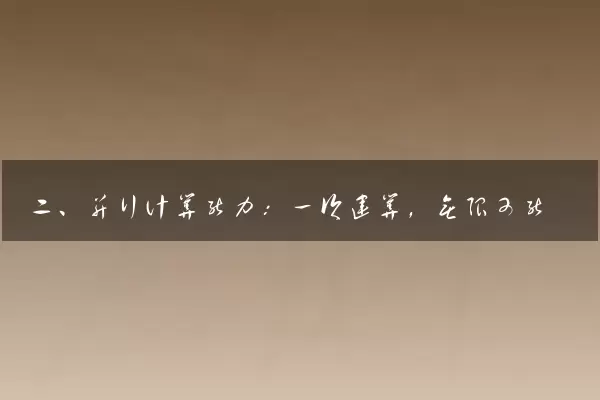二、并行计算能力：一次运算，无限可能