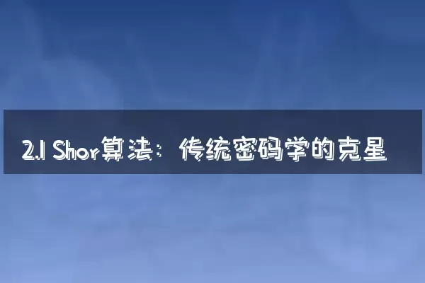 2.1 Shor算法：传统密码学的克星