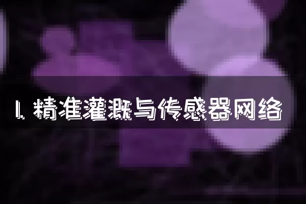 1. 精准灌溉与传感器网络