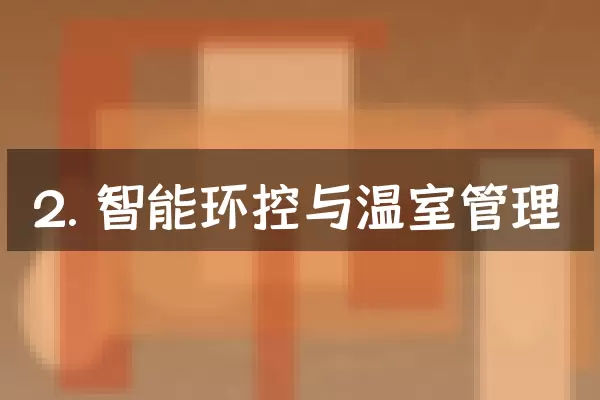 2. 智能环控与温室管理