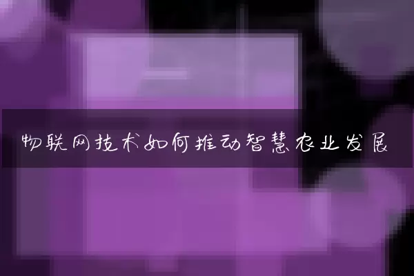 物联网技术如何推动智慧农业发展