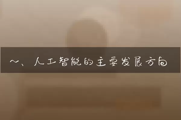 一、人工智能的主要发展方向