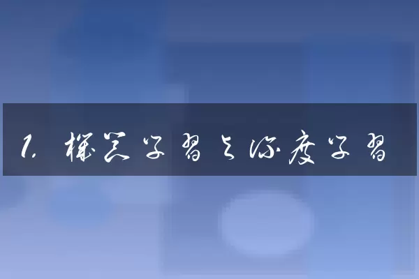 1. 机器学习与深度学习
