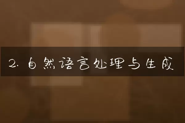 2. 自然语言处理与生成