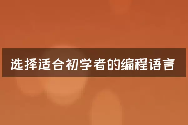 选择适合初学者的编程语言