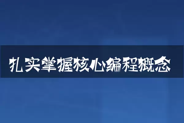 扎实掌握核心编程概念
