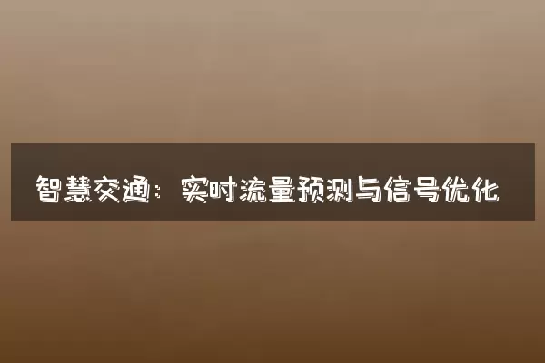 智慧交通：实时流量预测与信号优化