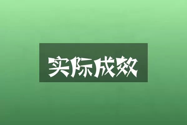 实际成效