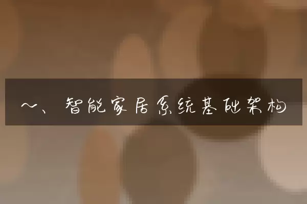 一、智能家居系统基础架构