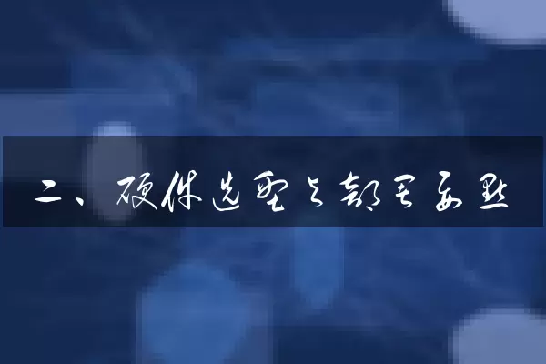 二、硬件选型与部署要点