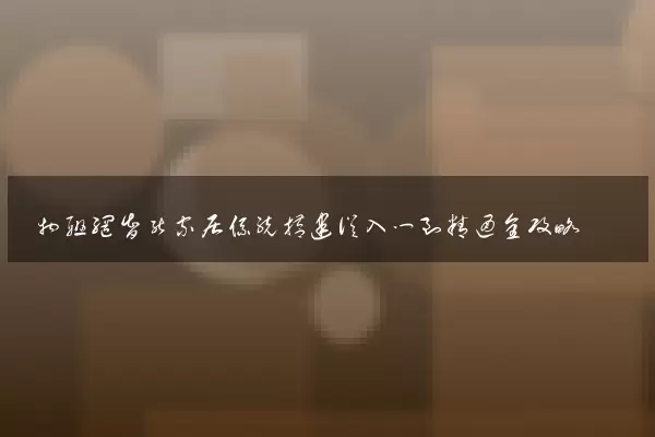 物联网智能家居系统搭建从入门到精通全攻略