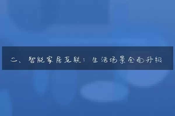 二、智能家居互联：生活场景全面升级