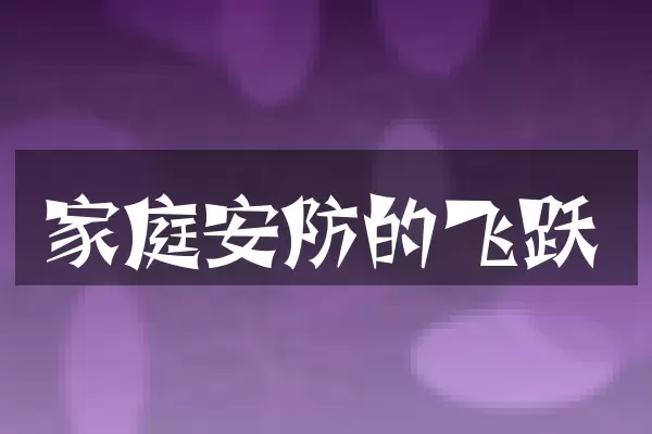 家庭安防的飞跃