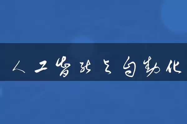 人工智能与自动化