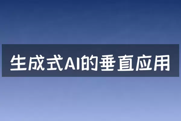 生成式AI的垂直应用