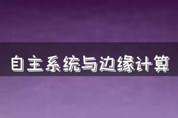 自主系统与边缘计算