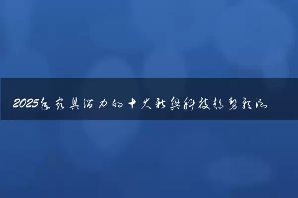 2025年最具潜力的十大新兴科技趋势预测