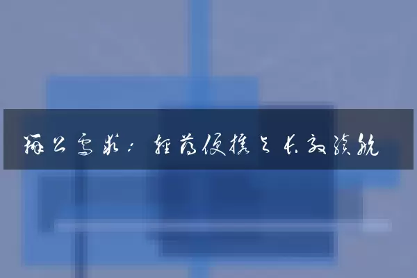 办公需求：轻薄便携与长效续航