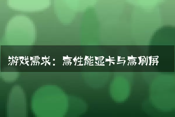 游戏需求：高性能显卡与高刷屏