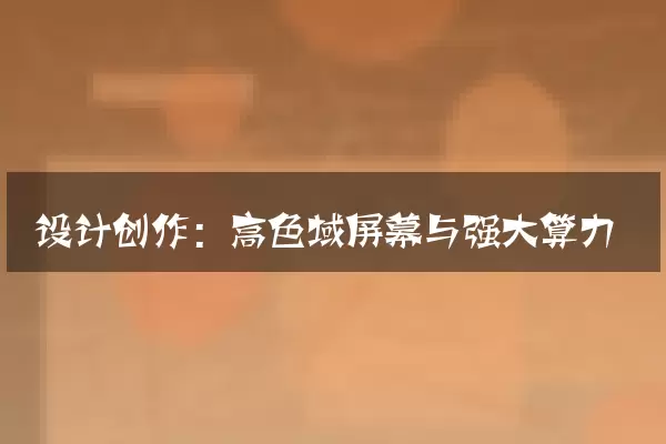 设计创作：高色域屏幕与强大算力