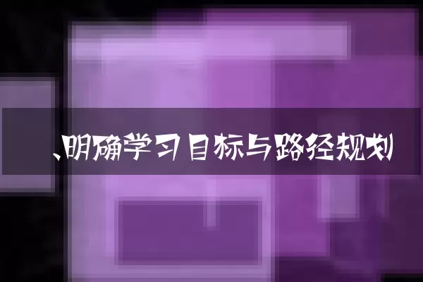 一、明确学习目标与路径规划