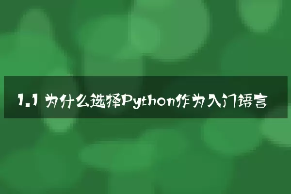 1.1 为什么选择Python作为入门语言