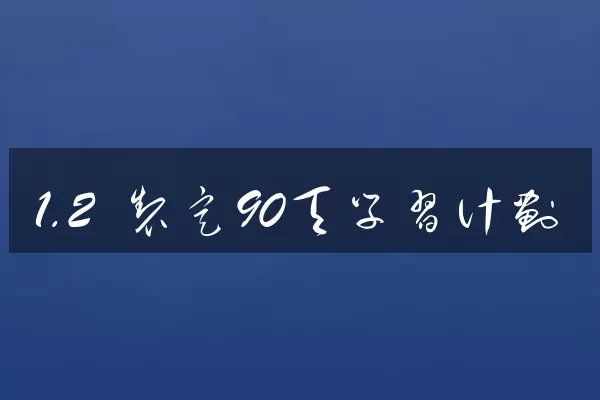 1.2 制定90天学习计划