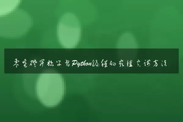 零基础开始学习Python编程的最佳实践方法