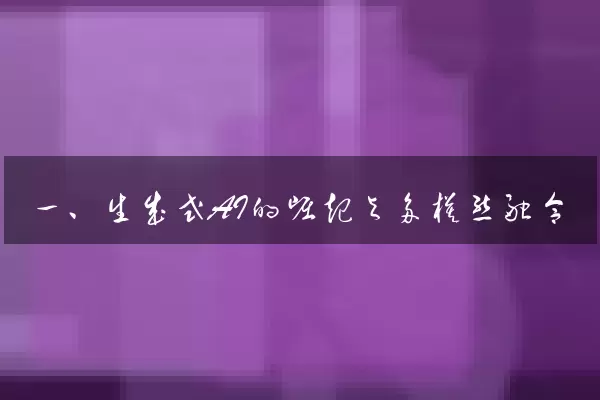 一、生成式AI的崛起与多模态融合
