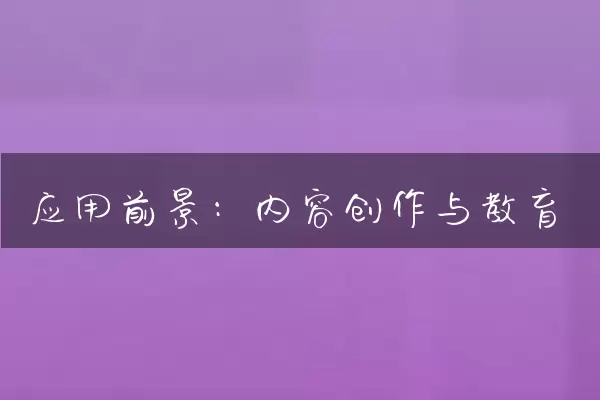 应用前景：内容创作与教育