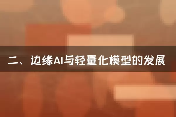 二、边缘AI与轻量化模型的发展