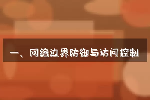 一、网络边界防御与访问控制