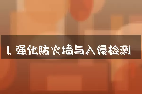 1. 强化防火墙与入侵检测
