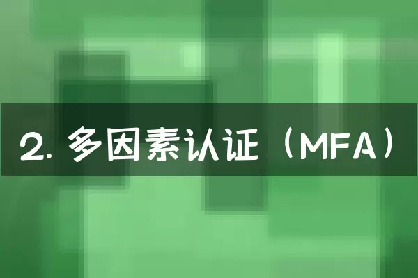 2. 多因素认证（MFA）