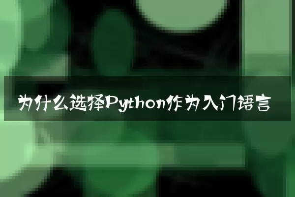 为什么选择Python作为入门语言